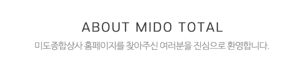 미도종합상사_상단제목_내용